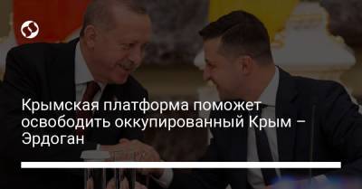 Владимир Зеленский - Реджеп Тайип Эрдоган - Мевлют Чавушоглу - Крымская платформа поможет освободить оккупированный Крым – Эрдоган - liga.net - Украина - Крым - Турция