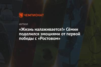 Юрий Семин - «Жизнь налаживается!» Сёмин поделился эмоциями от первой победы с «Ростовом» - championat.com - Нижний Новгород