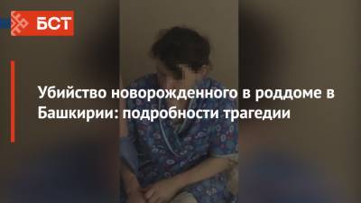 Убийство новорожденного в роддоме в Башкирии: подробности трагедии - bash.news - Башкирия