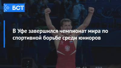 В Уфе завершился чемпионат мира по спортивной борьбе среди юниоров - bash.news - Башкирия - Уфа