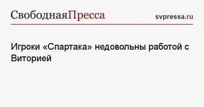 Александр Соболев - Квинси Промес - Руй Витория - Игроки «Спартака» недовольны работой с Виторией - svpressa.ru - Москва