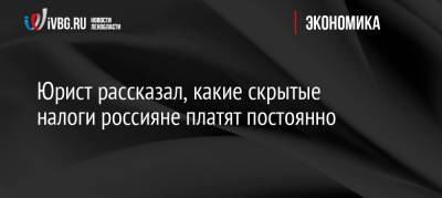 Иван Соловьев - Юрист рассказал, какие скрытые налоги россияне платят постоянно - ivbg.ru - Россия - Украина