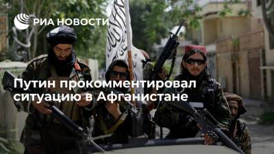 Владимир Путин - Президент России Путин: мы не хотим, чтобы у нас под видом беженцев из Афганистана появились боевики - ria.ru - Москва - Россия - Афганистан