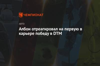 Александер Албон - Албон отреагировал на первую в карьере победу в DTM - championat.com