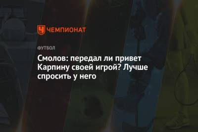 Федор Смолов - Валерий Карпин - Смолов: передал ли привет Карпину своей игрой? Лучше спросить у него - championat.com - Москва - Россия - Краснодар