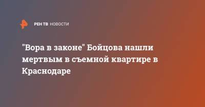 "Вора в законе" Бойцова нашли мертвым в съемной квартире в Краснодаре - ren.tv - Краснодар