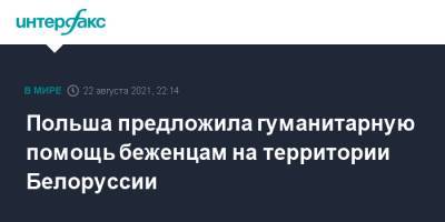 Польша предложила гуманитарную помощь беженцам на территории Белоруссии - interfax.ru - Москва - Белоруссия - Польша - Афганистан