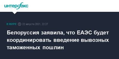 Роман Головченко - Белоруссия заявила, что ЕАЭС будет координировать введение вывозных таможенных пошлин - interfax.ru - Москва - Белоруссия - Киргизия