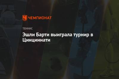 Эшли Барти - Вероника Кудерметова - Петра Квитова - Эшли - Эшли Барти выиграла турнир в Цинциннати - championat.com - Швейцария - Чехия