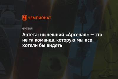Томас Тухель - Микель Артета - Артета: нынешний «Арсенал» — это не та команда, которую мы все хотели бы видеть - championat.com