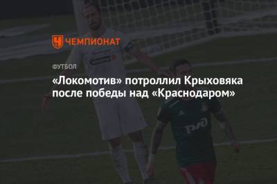 Виталий Мешков - Гжегож Крыховяк - Федор Смолов - «Локомотив» потроллил Крыховяка после победы над «Краснодаром» - championat.com - Москва - Краснодар