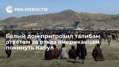 Советник президента США Салливан пригрозил талибам ответом за отказ американцам покинуть Кабул - ria.ru - Россия - США - Вашингтон - Афганистан - Кабул