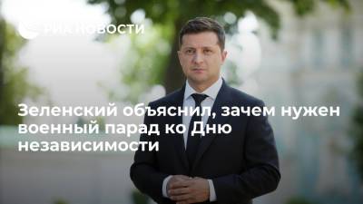 Владимир Зеленский - Андрей Таран - Президент Украины Зеленский: военный парад нужен, чтобы народ видел, на что идут бюджетные средства - ria.ru - Украина - Киев