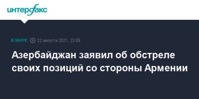 Азербайджан заявил об обстреле своих позиций со стороны Армении - interfax.ru - Москва - Армения - Азербайджан - район Кяльбаджарский