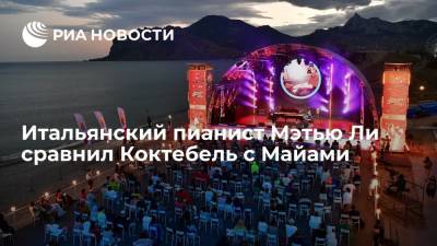 Итальянский пианист и композитор Мэтью Ли сравнил Коктебель с Майами - ria.ru - Россия - США - Крым - Италия - Майами