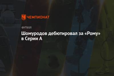 Эльдор Шомуродов - А.Серия - Шомуродов дебютировал за «Рому» в Серии А - championat.com - Италия - Турция