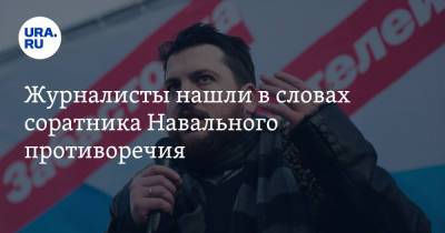 Алексей Навальный - Владимир Соловьев - Леонид Волков - Журналисты нашли в словах соратника Навального противоречия - ura.news - Россия