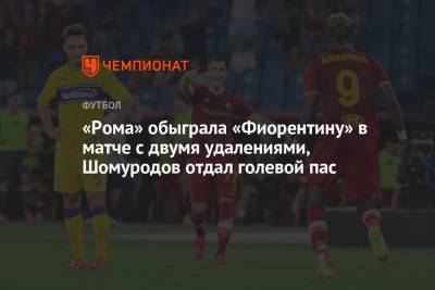Генрих Мхитарян - Николо Дзаньоло - «Рома» обыграла «Фиорентину» в матче с двумя удалениями, Шомуродов отдал голевой пас - championat.com - Рим