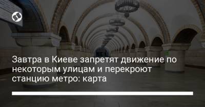 Завтра в Киеве запретят движение по некоторым улицам и перекроют станцию метро: карта - liga.net - Украина - Киев