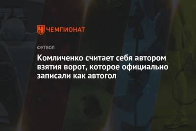 Николай Комличенко - Комличенко считает себя автором взятия ворот, которое официально записали как автогол - championat.com - Нижний Новгород