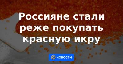 Россияне стали реже покупать красную икру - news.mail.ru