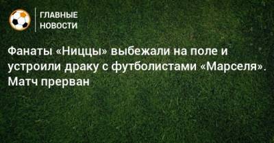 Димитри Пайет - Фанаты «Ниццы» выбежали на поле и устроили драку с футболистами «Марселя». Матч прерван - bombardir.ru - Twitter