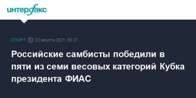 Российские самбисты победили в пяти из семи весовых категорий Кубка президента ФИАС - sport-interfax.ru - Москва - Россия - Санкт-Петербург - Киргизия