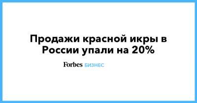 Продажи красной икры в России упали на 20% - forbes.ru - Россия