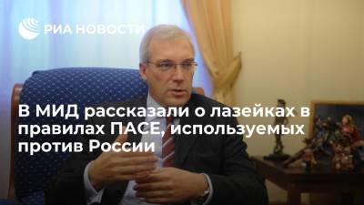 Александр Грушко - Замглавы МИД Грушко рассказал о лазейках в правилах ПАСЕ, используемых против России - ria.ru - Москва - Россия - Германия - Голландия