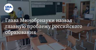 Валерий Фальков - Глава Минобрнауки назвал главную проблему российского образования - ura.news - Россия