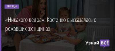 Дмитрий Тарасов - Анастасий Костенко - «Никакого ведра»: Костенко высказалась о рожавших женщинах - skuke.net