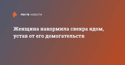 Женщина накормила свекра ядом, устав от его домогательств - ren.tv - Индия