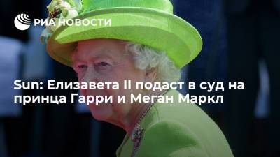 Елизавета II - принц Гарри - Меган Маркл - Sun: королева Британии Елизавета II подаст в суд на принца Гарри и Меган Маркл - ria.ru - Москва - Англия