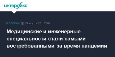 Валерий Фальков - Медицинские и инженерные специальности стали самыми востребованными за время пандемии - interfax.ru - Москва - Россия