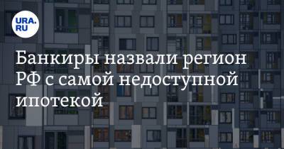 Татьяна Решетникова - Банкиры назвали регион РФ с самой недоступной ипотекой - ura.news - Россия - Краснодарский край - Московская обл. - Пермский край