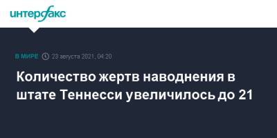 Количество жертв наводнения в штате Теннесси увеличилось до 21 - interfax.ru - Москва - США - штат Теннесси