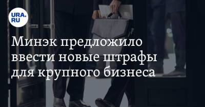 Минэк предложило ввести новые штрафы для крупного бизнеса - ura.news - Россия