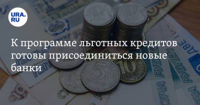 К программе льготных кредитов готовы присоединиться новые банки - ura.news