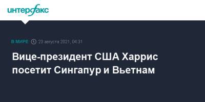 Камала Харрис - Вице-президент США Харрис посетит Сингапур и Вьетнам - interfax.ru - Москва - Китай - США - Вашингтон - Вьетнам - Сингапур - Республика Сингапур