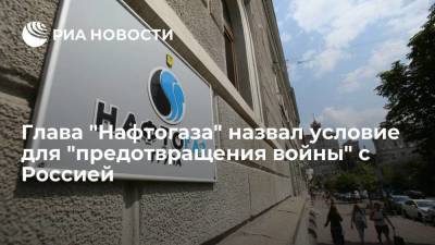 Владимир Путин - Юрий Витренко - Алексей Данилов - Глава "Нафтогаза" Витренко: Киев хочет сохранить транзита газа для предотвращения войны с Россией - smartmoney.one - Москва - Россия - Украина - Киев