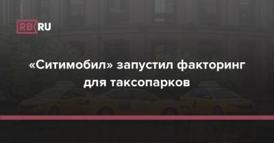 «Ситимобил» запустил факторинг для таксопарков - rb.ru
