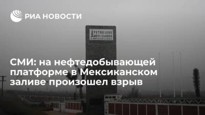 СМИ: на нефтедобывающей платформе Pemex в Мексиканском заливе произошел взрыв и пожар - ria.ru - Мехико