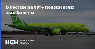 В России на 30% подешевели авиабилеты - nsn.fm - Россия