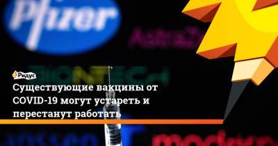 Владислав Жемчугов - Существующие вакцины от COVID-19 могут устареть и перестанут работать - ridus.ru