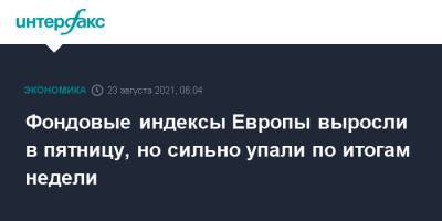 Фондовые индексы Европы выросли в пятницу, но сильно упали по итогам недели - interfax.ru - Москва