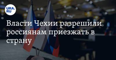 Власти Чехии разрешили россиянам приезжать в страну - ura.news - Россия - Южная Корея - Индия - Чехия - Тунис - Тунисская Респ.