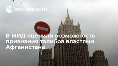Олег Сыромолотов - Замглавы МИД Сыромолотов: Россия не будет торопиться с признанием талибов властями Афганистана - ria.ru - Москва - Россия - США - Афганистан