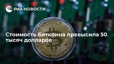 Стоимость биткоина кратковременно превысила 50 тысяч долларов впервые с 15 мая - ria.ru - Москва