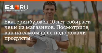 Артем Устюжанин - Екатеринбуржец 10 лет собирает чеки из магазинов. Посмотрите, как на самом деле подорожали продукты - e1.ru - Екатеринбург