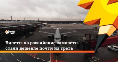 Билеты на российские самолеты стали дешевле почти на треть - ridus.ru - Россия